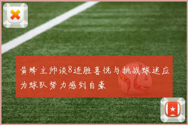 黄蜂主帅谈8连胜喜悦与挑战球迷应为球队努力感到自豪