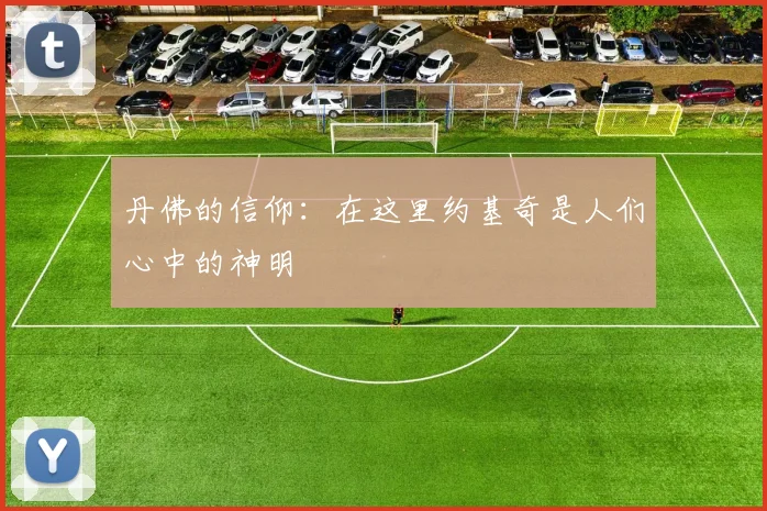 丹佛的信仰：在这里约基奇是人们心中的神明