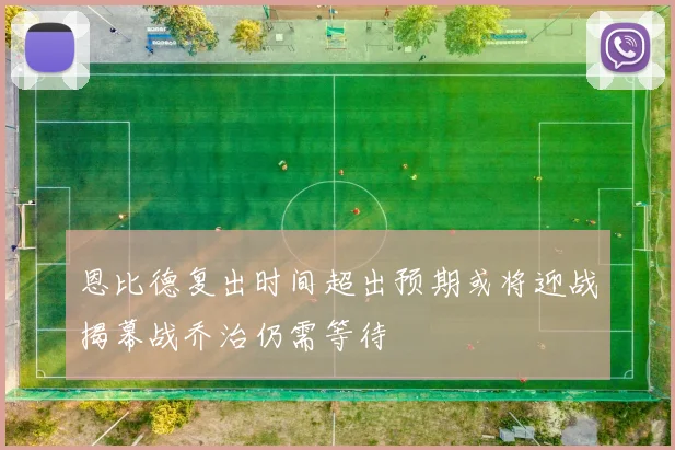 恩比德复出时间超出预期或将迎战揭幕战乔治仍需等待
