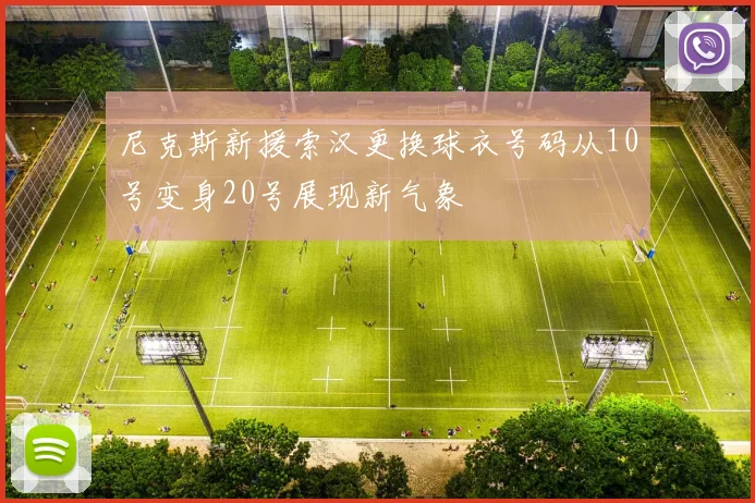 尼克斯新援索汉更换球衣号码从10号变身20号展现新气象