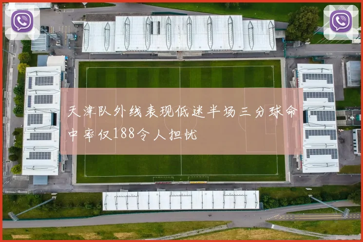天津队外线表现低迷半场三分球命中率仅188令人担忧