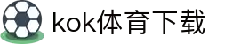 kok体育官网-官方平台与赛事服务